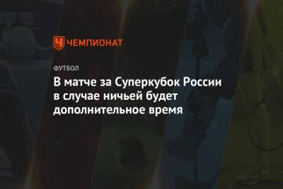 В матче за Суперкубок России в случае ничьей будет дополнительное время