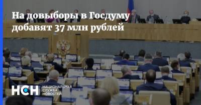 На довыборы в Госдуму добавят 37 млн рублей