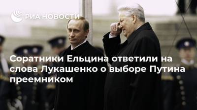Соратники Ельцина ответили на слова Лукашенко о выборе Путина преемником