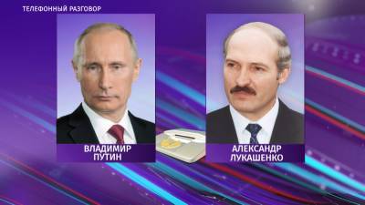 Состоялся телефонный разговор Президентов Беларуси и России