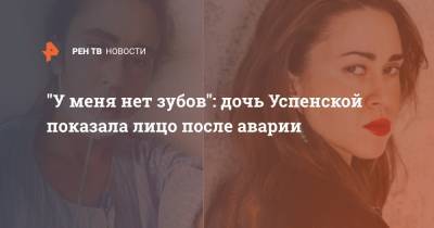 "У меня нет зубов": дочь Успенской показала лицо после аварии