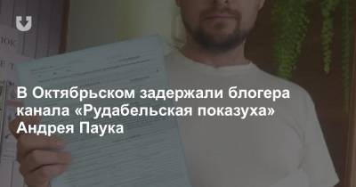 В Октябрьском задержали блогера канала «Рудабельская показуха» Андрея Паука