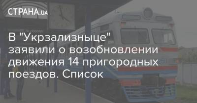 В "Укрзализныце" заявили о возобновлении движения 14 пригородных поездов. Список