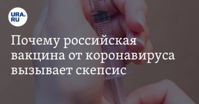 Почему российская вакцина от коронавируса вызывает скепсис. Объяснения вирусолога