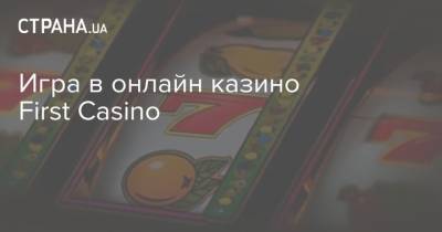 Игра в онлайн казино First Casino