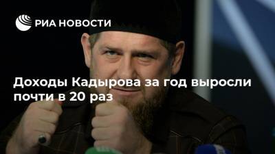Доходы Кадырова за год выросли почти в 20 раз