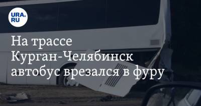 На трассе Курган-Челябинск автобус врезался в фуру. ФОТО