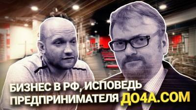 «Милонов-шоу»: Бизнес в РФ, исповедь предпринимателя. До4а.com.