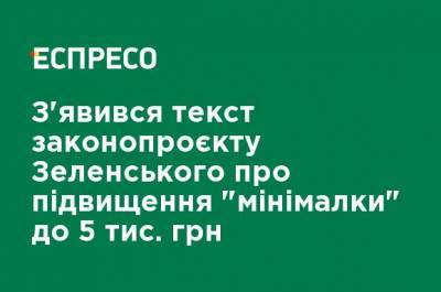 Появился текст законопроекта Зеленского о повышении "минималки" до 5 тыс. грн