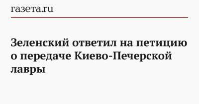 Зеленский ответил на петицию о передаче Киево-Печерской лавры