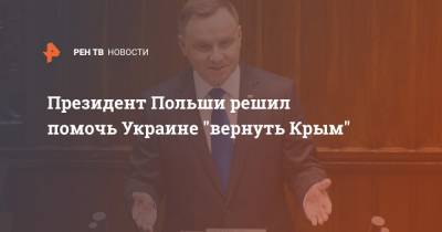 Президент Польши решил помочь Украине "вернуть Крым"