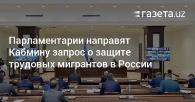 Парламентарии направят Кабмину запрос о защите трудовых мигрантов в России