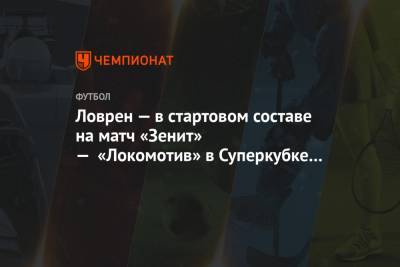 Ловрен — в стартовом составе «Зенита» на матч с «Локомотивом» в Суперкубке России