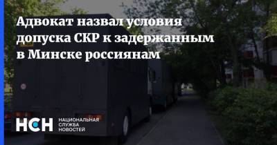 Тимур Маршани - Адвокат назвал условия допуска СКР к задержанным в Минске россиянам - nsn.fm - Россия - Белоруссия - Минск