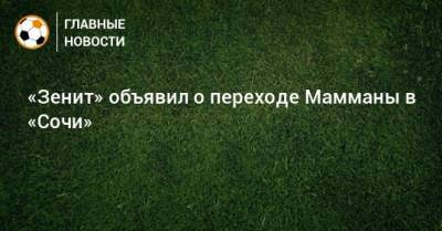 «Зенит» объявил о переходе Мамманы в «Сочи»