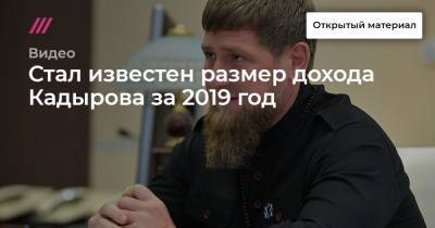 Стал известен размер дохода Кадырова за 2019 год