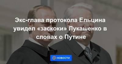 Экс-глава протокола Ельцина увидел «заскоки» Лукашенко в словах о Путине