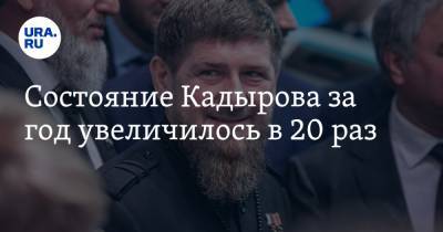 Состояние Кадырова за год увеличилось в 20 раз