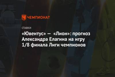 «Ювентус» — «Лион»: прогноз Александра Елагина на игру 1/8 финала Лиги чемпионов