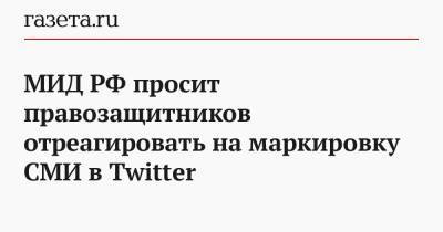 МИД РФ просит правозащитников отреагировать на маркировку СМИ в Twitter