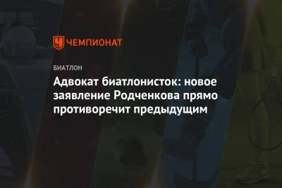 Адвокат биатлонисток: новое заявление Родченкова прямо противоречит предыдущим