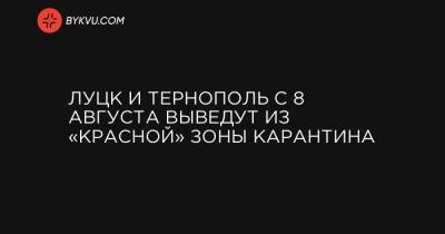 Луцк и Тернополь с 8 августа выведут из «красной» зоны карантина