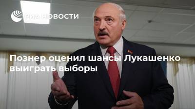 Познер оценил шансы Лукашенко выиграть выборы
