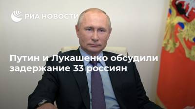 Путин и Лукашенко обсудили задержание 33 россиян