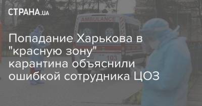 Попадание Харькова в "красную зону" карантина объяснили ошибкой сотрудника ЦОЗ