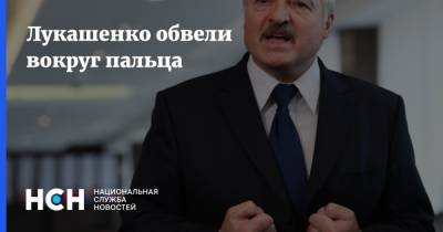 Лукашенко обвели вокруг пальца