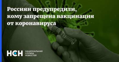 Россиян предупредили, кому запрещена вакцинация от коронавируса