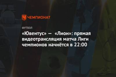 «Ювентус» — «Лион»: прямая видеотрансляция матча Лиги чемпионов начнётся в 22:00