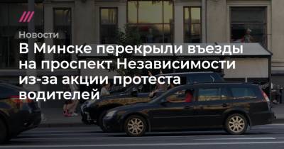 В Минске перекрыли въезды на проспект Независимости из-за акции протеста водителей