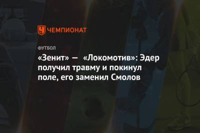 «Зенит» — «Локомотив»: Эдер получил травму и покинул поле, его заменил Смолов