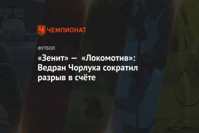 «Зенит» — «Локомотив»: Ведран Чорлука сократил разрыв в счёте