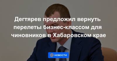Дегтярев предложил вернуть перелеты бизнес-классом для чиновников в Хабаровском крае
