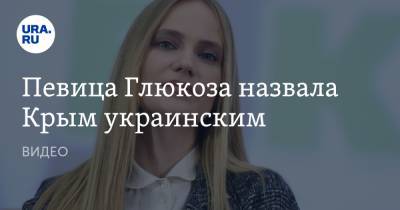 Певица Глюкоза назвала Крым украинским. ВИДЕО