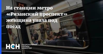 На станции метро «Рязанский проспект» женщина упала под поезд