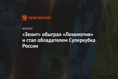 «Зенит» обыграл «Локомотив» и стал обладателем Суперкубка России