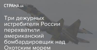 Три дежурных истребителя России перехватили американский бомбардировщик над Охотским морем