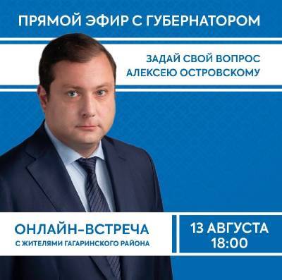 Алексей Островский проведет онлайн-встречу с жителями Гагаринского района