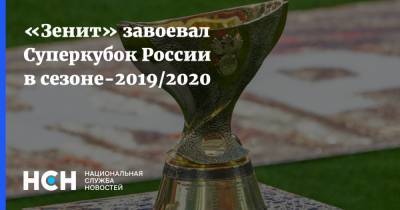 «Зенит» забрал Суперкубок России в сезоне-2019/2020