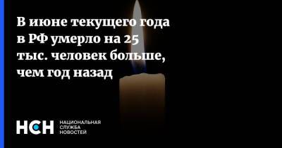 В июне текущего года в РФ умерло на 25 тыс. человек больше, чем год назад