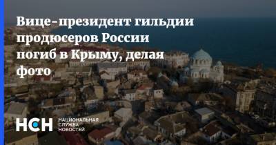 Вице-президент гильдии продюсеров России погиб в Крыму, делая фото
