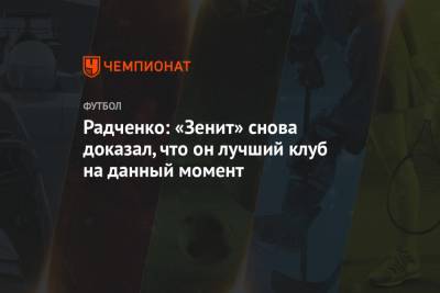 Радченко: «Зенит» снова доказал, что он лучший клуб на данный момент
