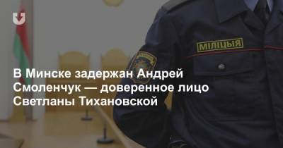 В Минске задержан Андрей Смоленчук — доверенное лицо Светланы Тихановской