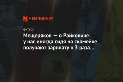 Мещеряков — о Райковиче: у нас иногда сидя на скамейке получают зарплату в 3 раза больше