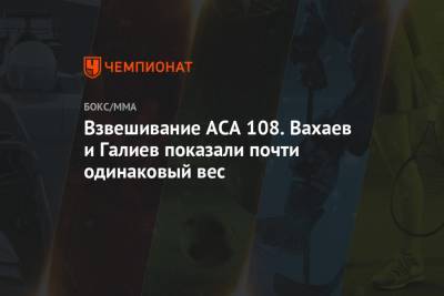 Взвешивание АСА 108. Вахаев и Галиев показали почти одинаковый вес