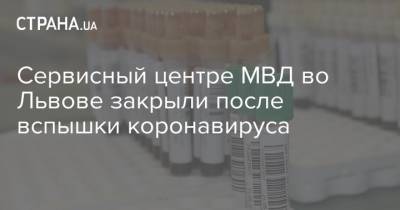 Сервисный центре МВД во Львове закрыли после вспышки коронавируса
