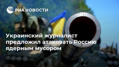 Украинский журналист предложил атаковать Россию ядерным мусором